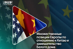 Множественные позиции Европы по отношению к Китаю и замешательство Белого дома!
