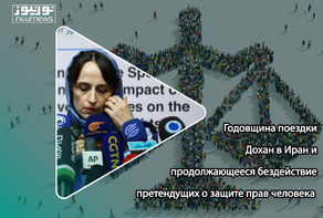 Годовщина поездки Дохан в Иран и продолжающееся бездействие претендущих о защите прав человека