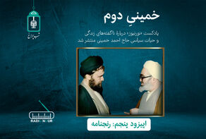 خمینی دوم/ اپیزود پنجم؛ رنجنامه