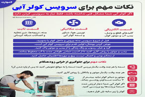 نکات مهم برای سرویس کولر آبی