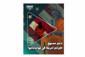 دعم ممنهج لجرائم امريكا في غوانتنامو!