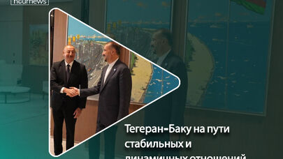 Тегеран-Баку на пути стабильных и динамичных отношений