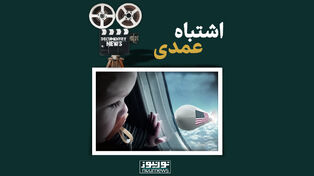 اشتباه عمدی!