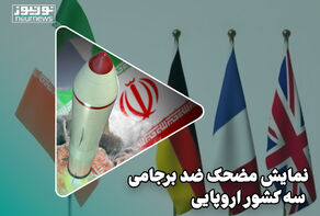 نمایش مضحک ضد برجامی سه کشور اروپایی