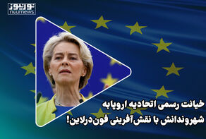 خیانت رسمی اتحادیه اروپا به شهروندانش با نقش‌آفرینی فون‌درلاین!