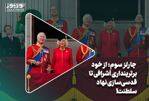 چارلز سوم؛ از خود برترپنداری اَشرافی تا قدسی‌سازی نهاد سلطنت!