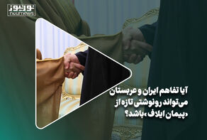 آیا تفاهم ایران و عربستان می‌تواند رونوشتی تازه از «پیمان ایلاف» باشد؟