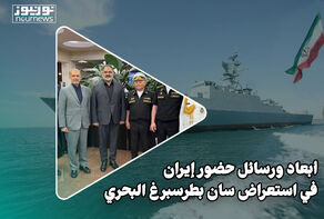 أبعاد ورسائل حضور ايران في إستعراض سان بطرسبرغ البحري