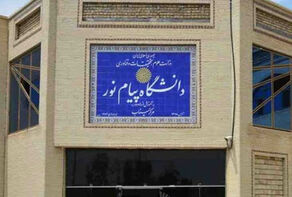 دانشگاه پیام نور ادغام و منحل نمی‌شود