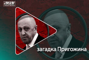 загадка Пригожина