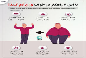با این 6 راهکار در خواب وزن کم کنید!
