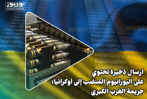 إرسالة ذخيرة تحتوي على اليورانيوم المنضب الى أوكرانيا.. جريمة الغرب الكبرى