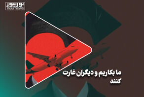 ما بکاریم و دیگران غارت کنند!