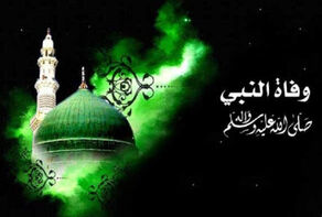 في ذكرى وفاة الرسول الاكرم محمد (ص)