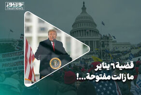 قضية 6 يناير ما زالت مفتوحة..!