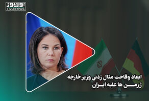 ابعاد وقاحت مثال‌زدنی وزیر خارجه ژرمن‌ها علیه ایران