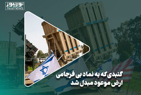 گنبدی که به نماد بی فرجامی ارض موعود مبدل شد