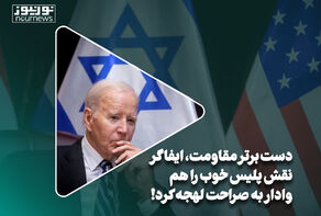 دست برتر مقاومت، پلیس خوب را هم وادار به صراحت لهجه کرد!