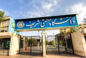 جامعة شريف الصناعية؛ أفضل جامعة إيرانية في التصنيف العالمي