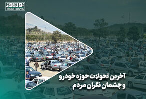 آخرین تحولات حوزه خودرو و چشمان نگران مردم