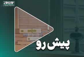 پیش رو؛ بازخوانی دستاوردها، نارسایی‌ها و آینده اقتصاد ایران