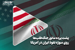 پشت پرده مانور جنگ‌‌طلب‌ها روی سوژه نفوذ ایران در آمریکا