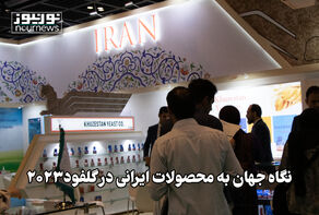 نگاه جهان به محصولات ایرانی در گلفود 2023