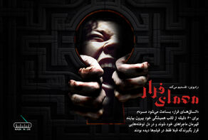 معمای «فرار»