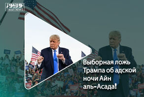 Выборная ложь Трампа об адской ночи Айн аль-Асада!