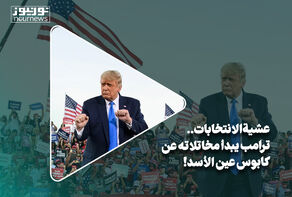 عشية الإنتخابات.. ترامب يبدأ مخاتلاته عن كابوس عين الأسد!