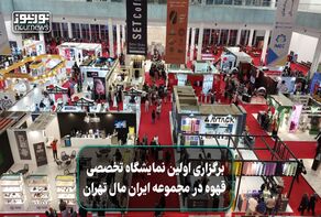 بوی مطبوع قهوه در ایران مال
