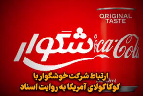 ارتباط شرکت خوشگوار با کوکاکولای آمریکا به روایت اسناد+ فیلم