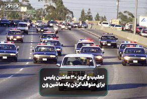 فیلمی از تعقیب و گریز 30 ماشین پلیس برای متوقف کردن یک ون در آمریکا