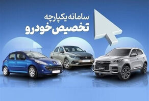 سامانه یکپارچه خودرو فردا باز می‌شود