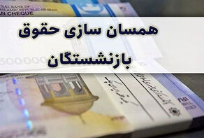 مجلس با همسان‌سازی حقوق بازنشستگان تا 90 درصد حقوق شاغلان موافقت کرد