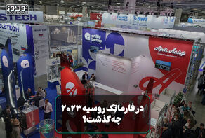 در فارماتِک روسیه 2023 چه گذشت؟