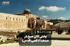 فیلمی از پخش اذان صبح در مسجد الاقصی (قدس)