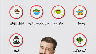 نور اینفو | 10 ماده غذایی موثر برای افزایش سرعت سوخت و ساز بدن
