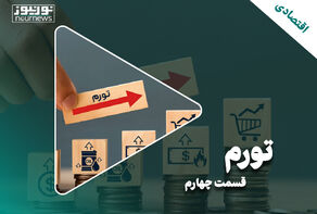 واکاوی چالش‌های پیش‌روی اقتصاد ایران | بخش دوم؛ قسمت چهارم