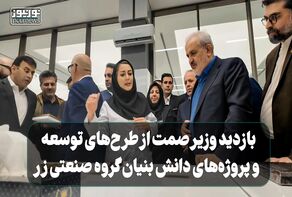 بازدید وزیر صمت از طرح‌های توسعه و پروژه‌های دانش بنیان گروه صنعتی زر