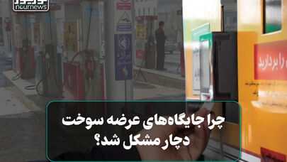 چرا جایگاه‌های عرضه سوخت دچار مشکل شد؟