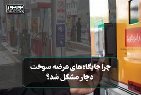 چرا جایگاه‌های عرضه سوخت دچار مشکل شد؟