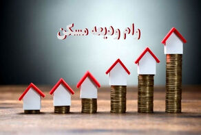 وام ودیعه مسکن در تهران 200 میلیون تومان شد