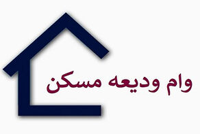 جزئیات افزایش وام ودیعه مسکن در تهران