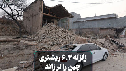 زلزله 6.2 ریشتری چین را لرزاند