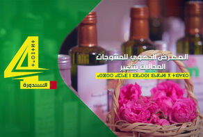 الدورة الرابعة للمعرض الجهوي للمنتوجات المجالية