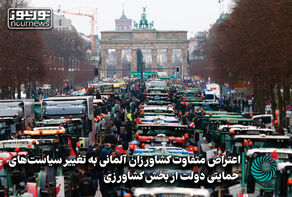 اعتراض متفاوت کشاورزان آلمانی به تغییر سیاست‌های حمایتی دولت +فیلم