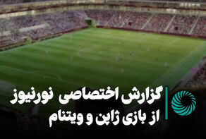 حال‌وهوای ورزشگاه «الثمامه» بعد از نیمه پرگل بازی ژاپن و ویتنام +فیلم