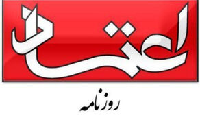 «اعتماد» مجرم شناخته شد