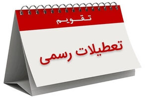 چند روز هفته تعطیل می‌شود؟ ساعت کاری کارمندان چقدر کاهش می یابد؟
